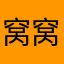 窝窝头373638368