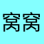 窝窝头6666