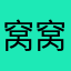 窝窝招财猫