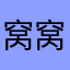 窝窝洗星