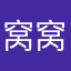 窝窝秘密㊙️
