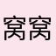 窝窝粉丝粉丝粉