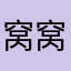 窝窝里的桔子