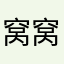 窝窝💋