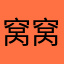窝窝0408