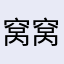 窝窝chovy