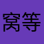 窝等不到你了…