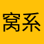 窝系泡泡耶