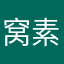 窝素真人