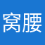 窝腰烟牌