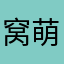 窝萌小东