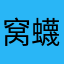 窝蠛票绣