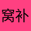 窝补型乐
