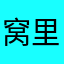窝里向登登