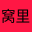 窝里躺