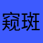 窥斑见豹fg