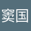 窦国钊