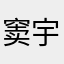 窦宇航