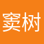 窦树峰