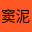 窦泥玩