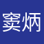 窦炳欢
