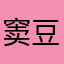 窦豆豆123