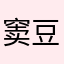 窦豆.