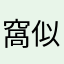 窩似隨