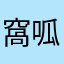 窩呱呱啊啊啊