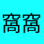 窩窩1