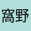 窩野
