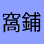 窩鋪