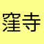 窪寺謙
