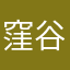 窪谷須