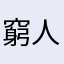窮人勿下載