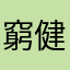窮健二