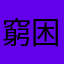 窮困潦倒ㄌ