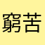 窮苦家庭