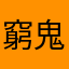 窮鬼娜娜