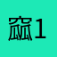 窳1⃣️u