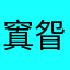 窴眢