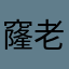 窿老湿