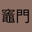 竈門鱗だき