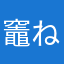 竈門 ねずこ『嘘の名前』
