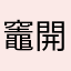 竈開