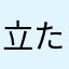 立たねば
