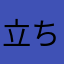 立ちしょん