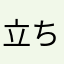 立ち入り禁止です