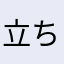 立ち入り禁止です。