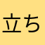立ち坊